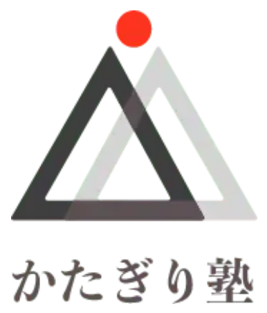 かたぎり塾