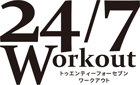 24/7ワークアウト(24/7Workout)