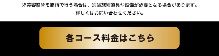 コースと料金