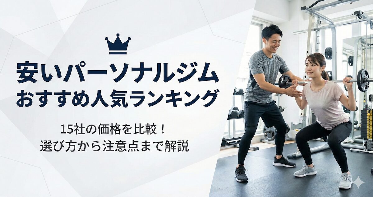 安いパーソナルジムおすすめ人気ランキング！15社の価格を比較