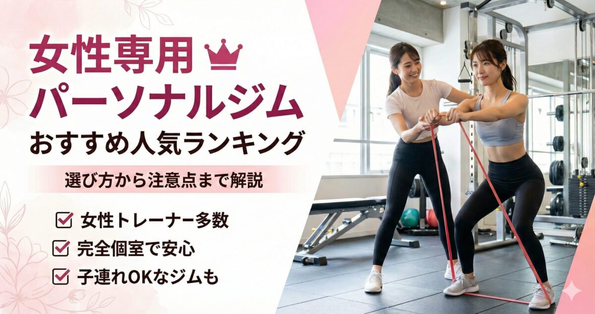 女性専用パーソナルジムおすすめ人気ランキング【2025年最新】