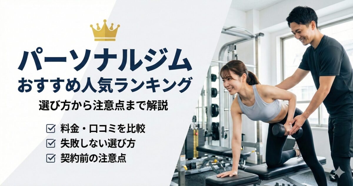 パーソナルジムおすすめ人気ランキング2025年版！選び方から注意点まで解説