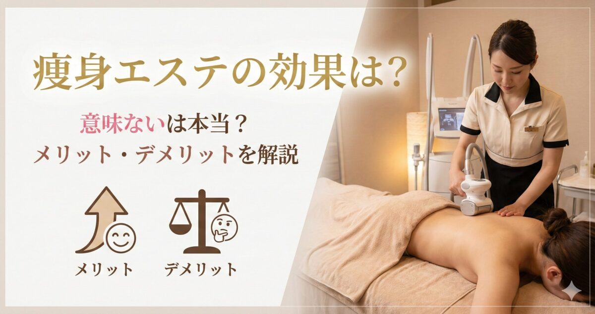 痩身エステの効果は？意味ないは本当？メリット・デメリットを解説