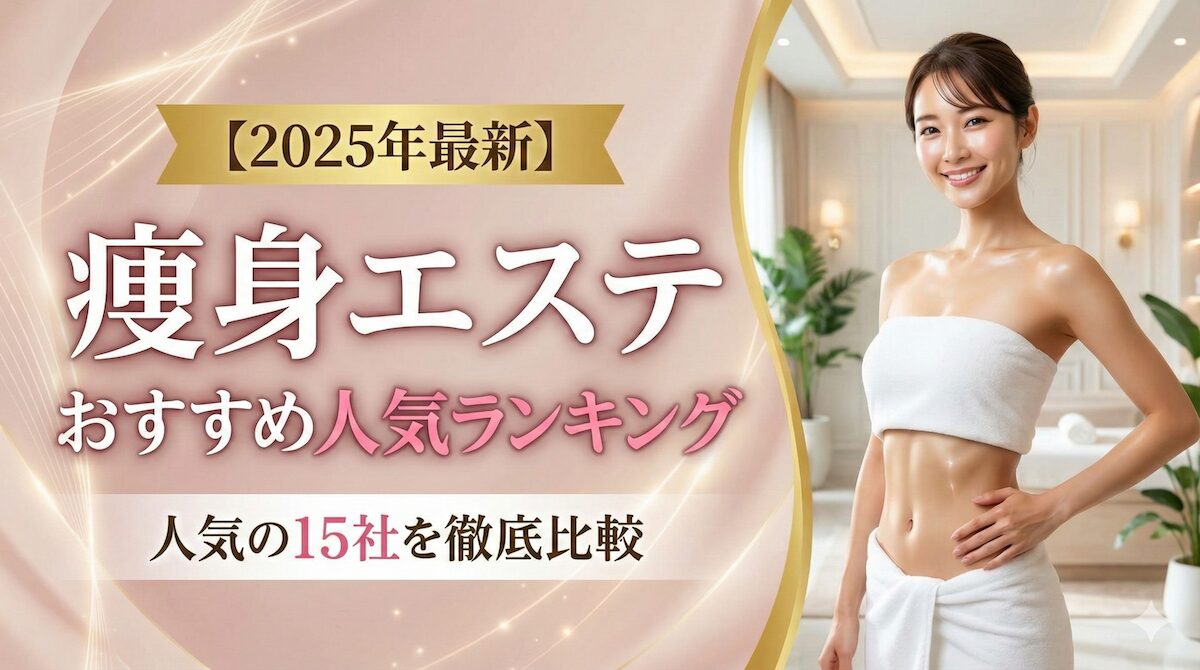 【2025年最新】痩身エステおすすめ人気ランキング｜人気の15社を徹底比較