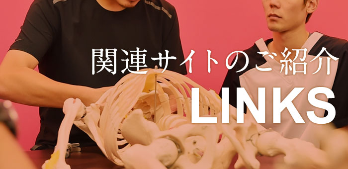 関連サイトのご紹介