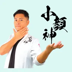 小顔神HIRO先生